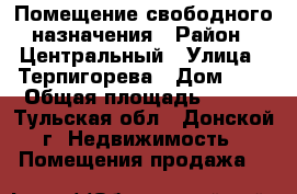 Помещение свободного назначения › Район ­ Центральный › Улица ­ Терпигорева › Дом ­ 2 › Общая площадь ­ 300 - Тульская обл., Донской г. Недвижимость » Помещения продажа   